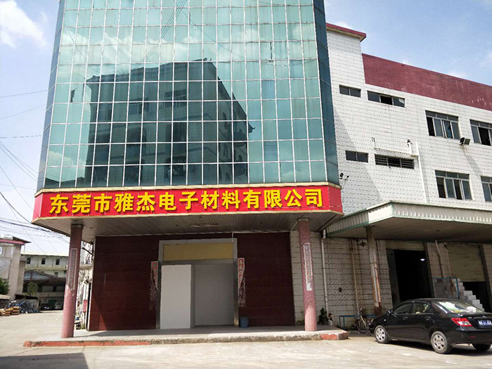 東莞市雅杰電子材料有限公司